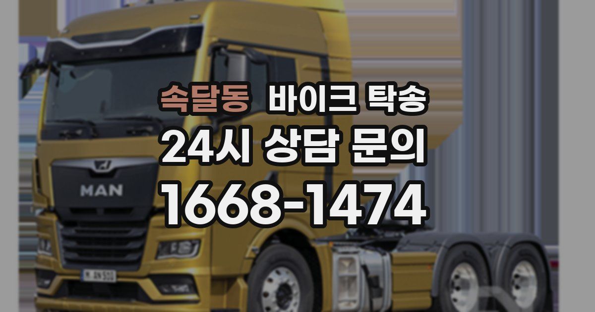 속달동 바이크 탁송