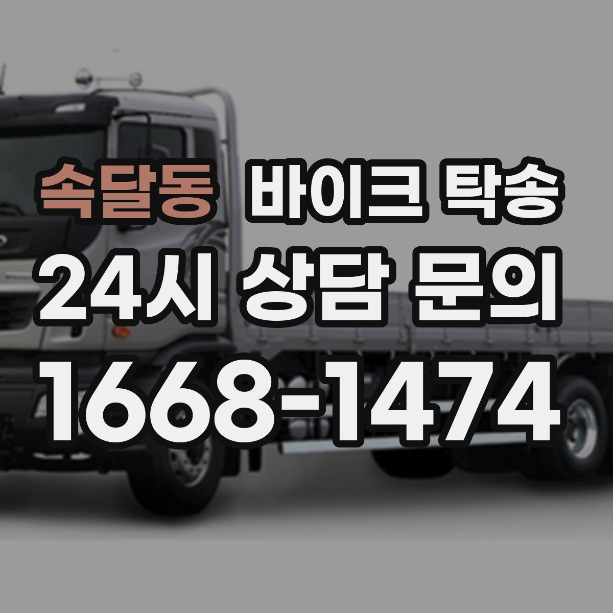 속달동 바이크 탁송