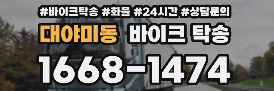 대야미동 바이크 탁송