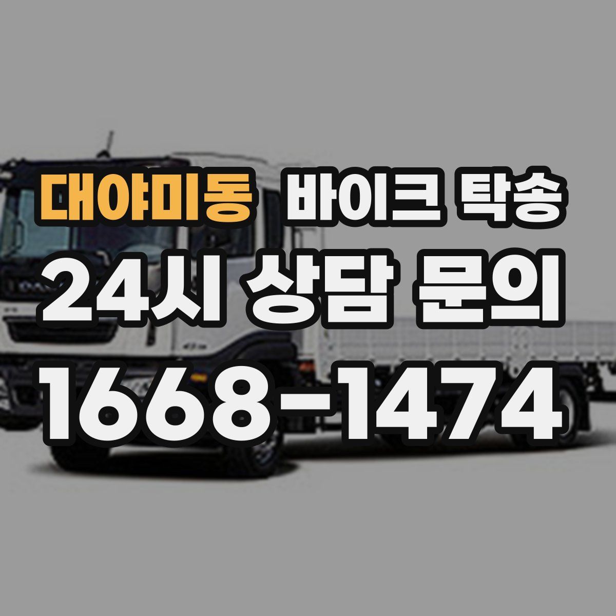 대야미동 바이크 탁송