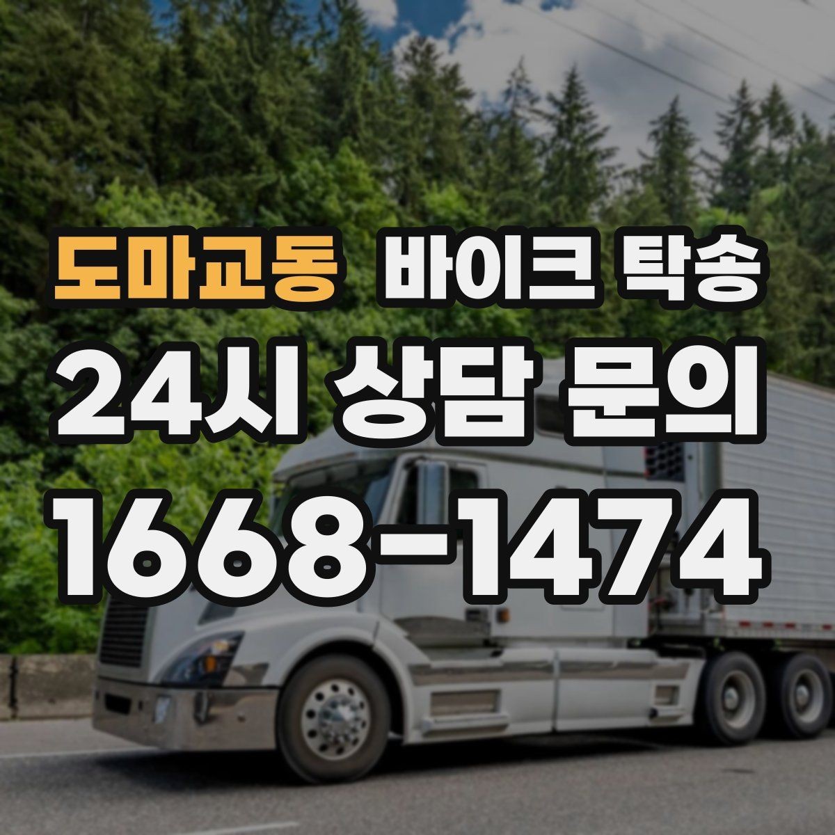 도마교동 바이크 탁송 동호회 모임 장소로 바이크만 보내기