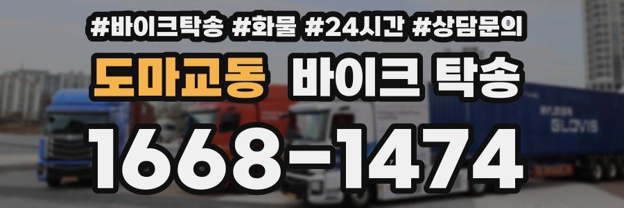 도마교동 바이크 탁송