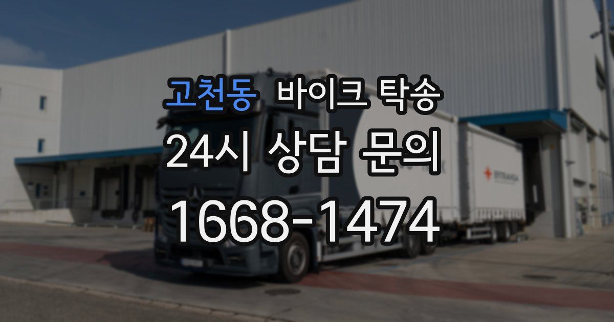 고천동 바이크 탁송