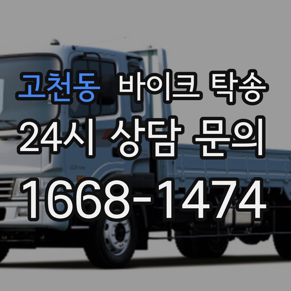 고천동 바이크 탁송