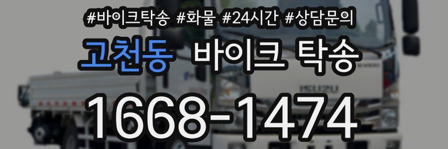 고천동 바이크 탁송