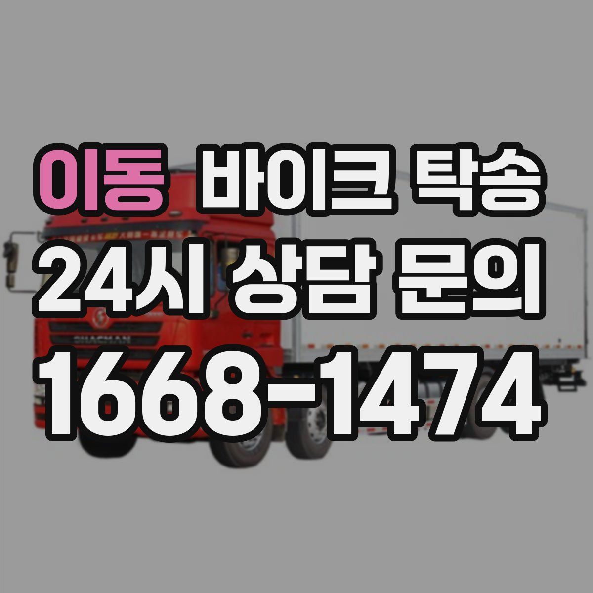 이동 바이크 탁송