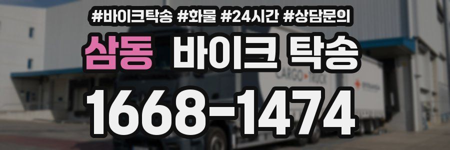 삼동 바이크 탁송