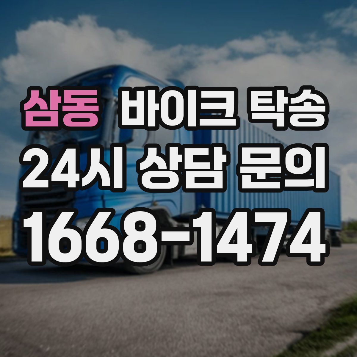 삼동 바이크 탁송