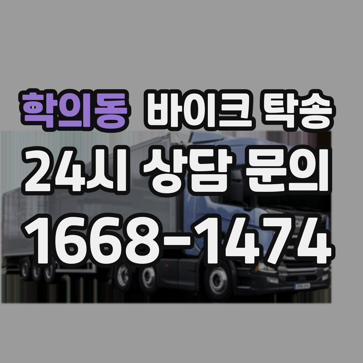 학의동 바이크 탁송 수리 완료 후 픽업 못 할 때 해결