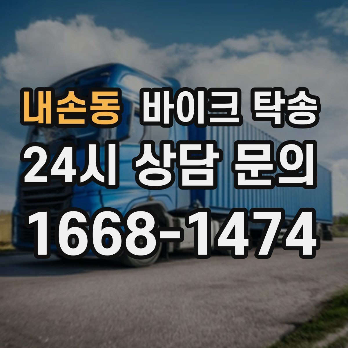 내손동 바이크 탁송 안전하게 보내려면 꼭 확인할 것