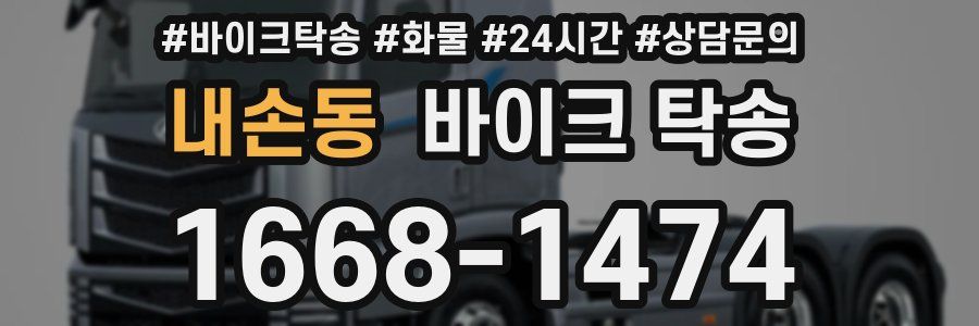 내손동 바이크 탁송