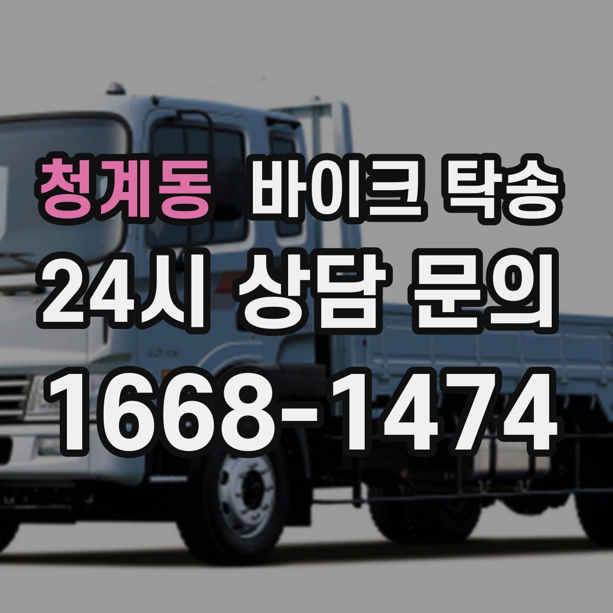 청계동 바이크 탁송