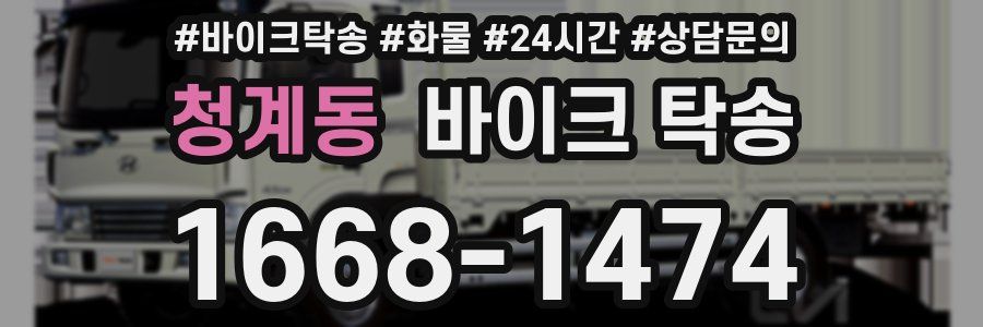 청계동 바이크 탁송