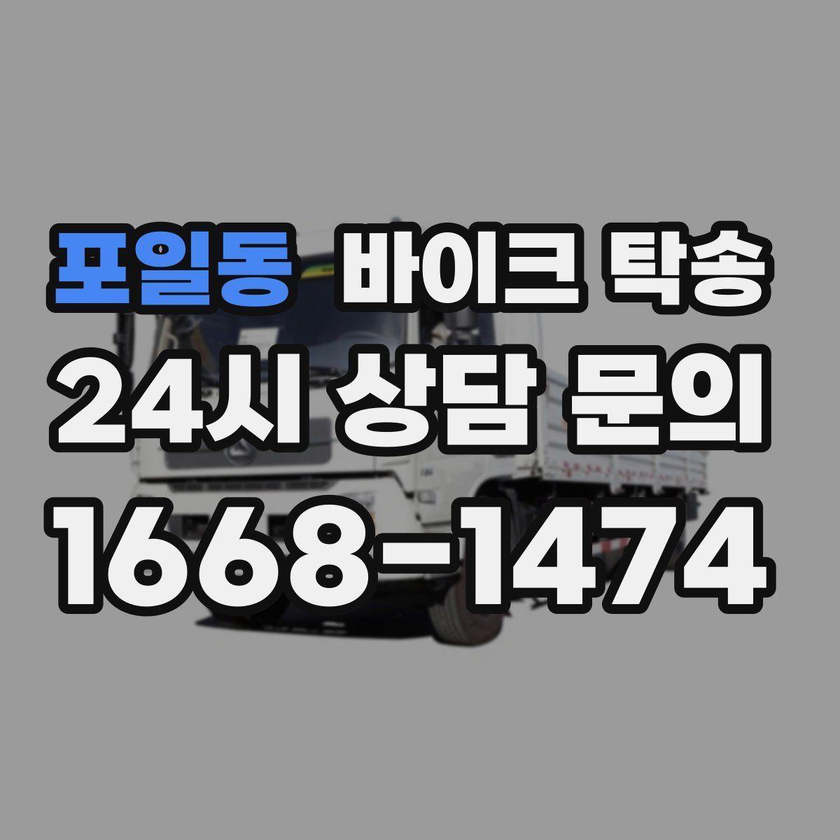 포일동 바이크 탁송