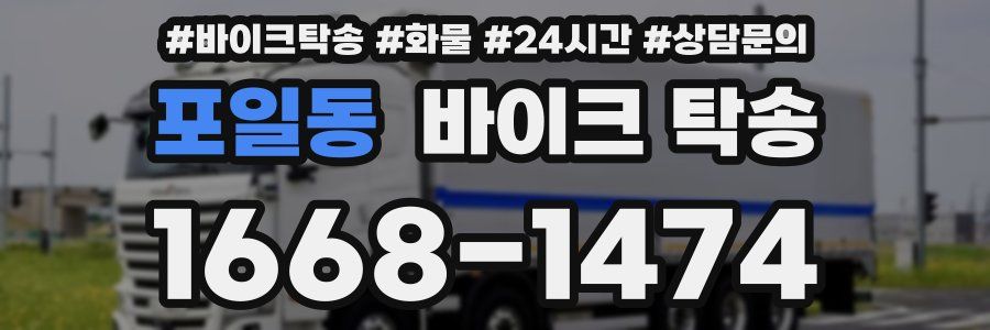 포일동 바이크 탁송