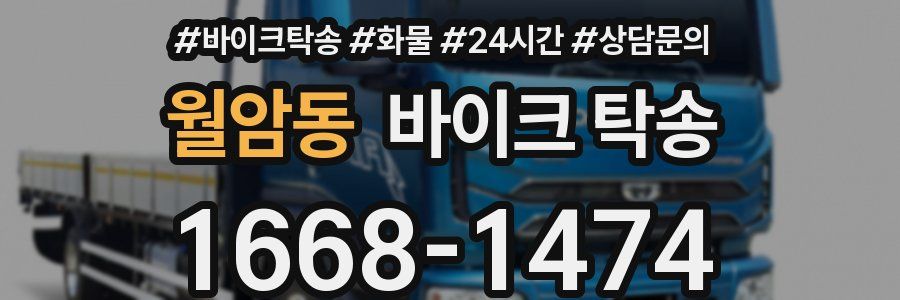 월암동 바이크 탁송