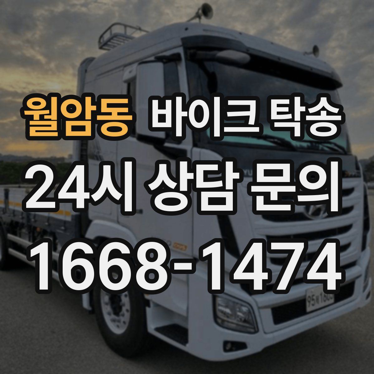 월암동 바이크 탁송