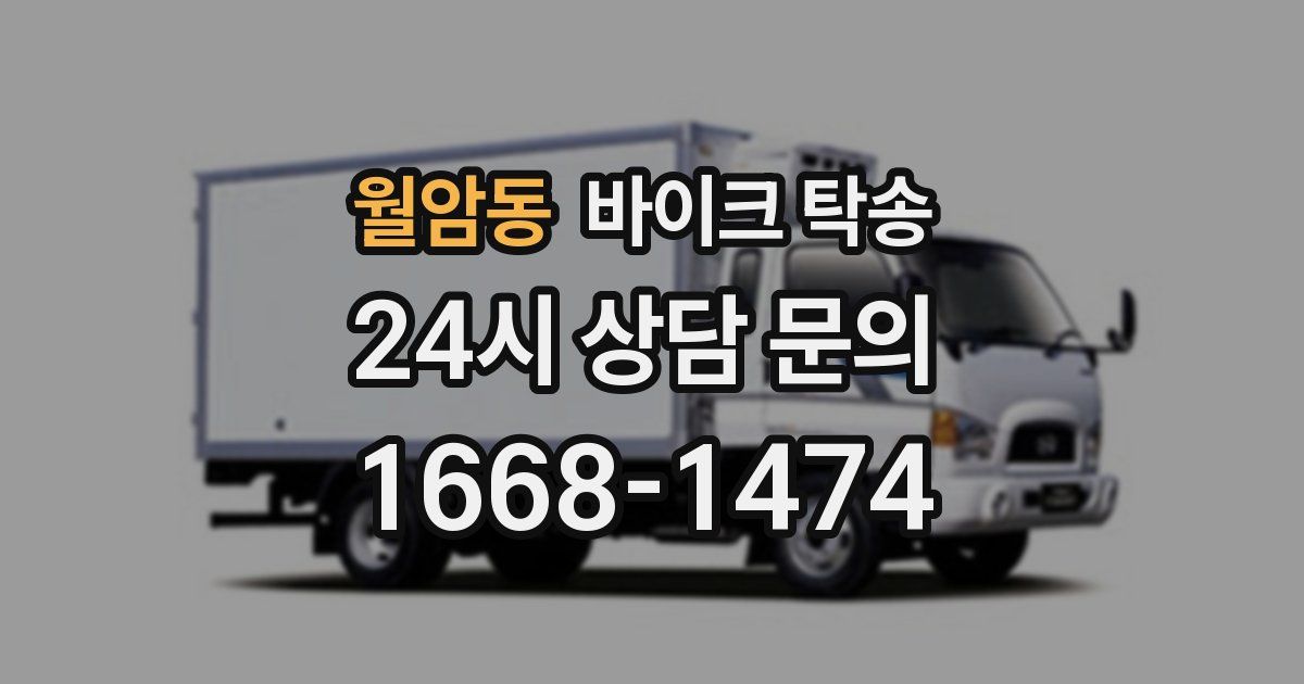 월암동 바이크 탁송