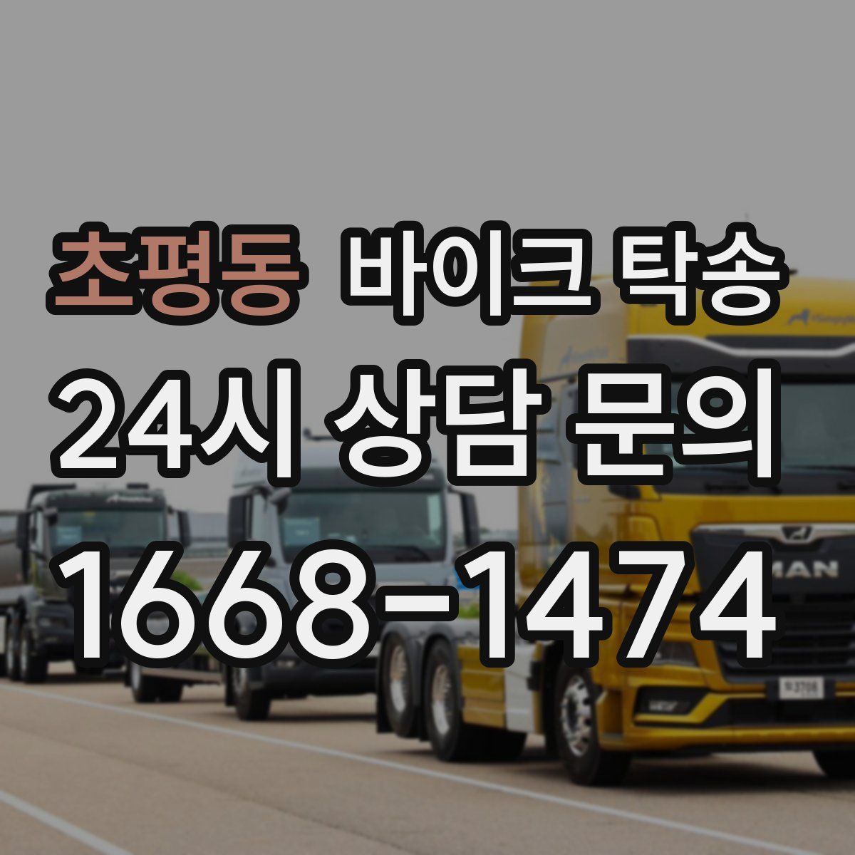 초평동 바이크 탁송