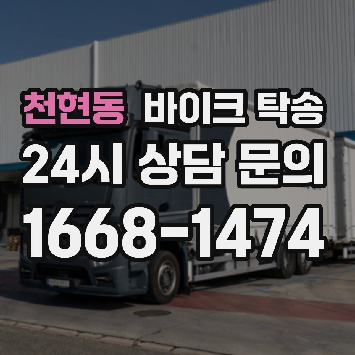 천현동 바이크 탁송 타이어 공기압 불안할 때 선택