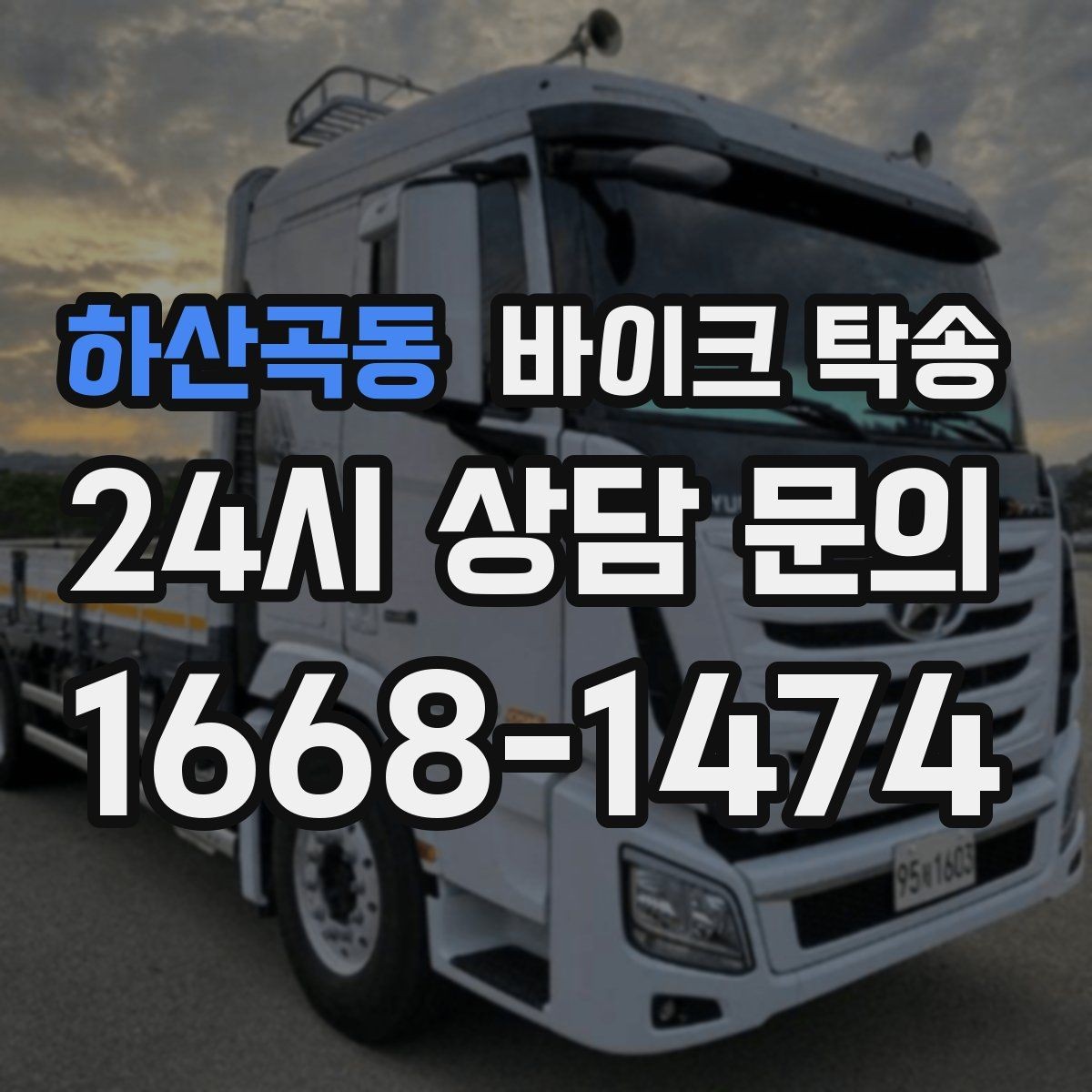 하산곡동 바이크 탁송 이사 당일 짐 정리와 동선 분리