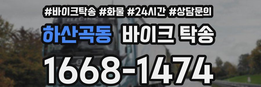 하산곡동 바이크 탁송