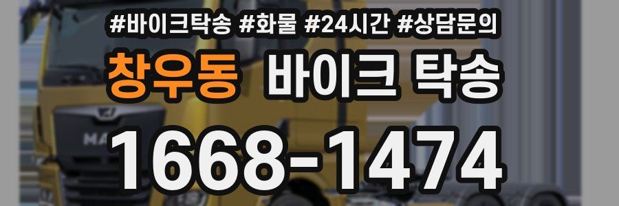 창우동 바이크 탁송