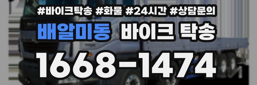 배알미동 바이크 탁송