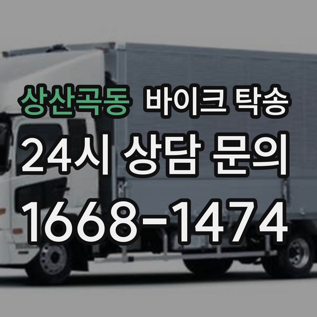 상산곡동 바이크 탁송