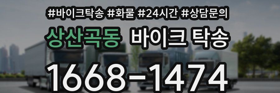 상산곡동 바이크 탁송