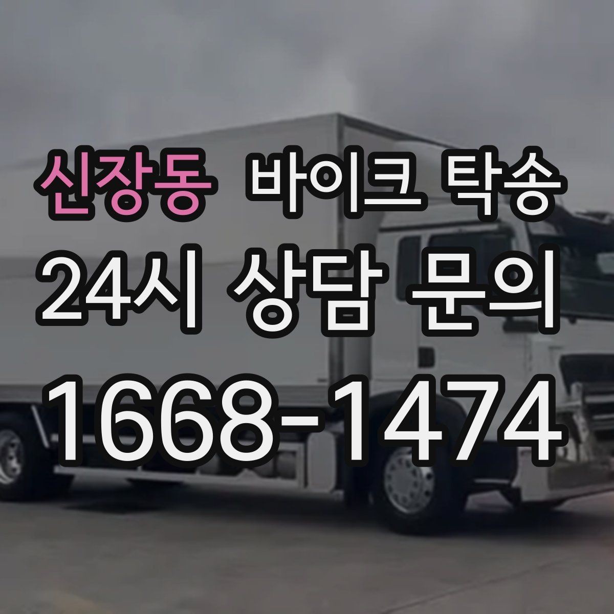 신장동 바이크 탁송 인계 장소를 골목 밖으로 잡는 게 좋은 이유