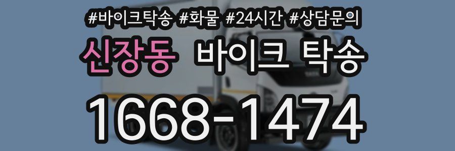 신장동 바이크 탁송