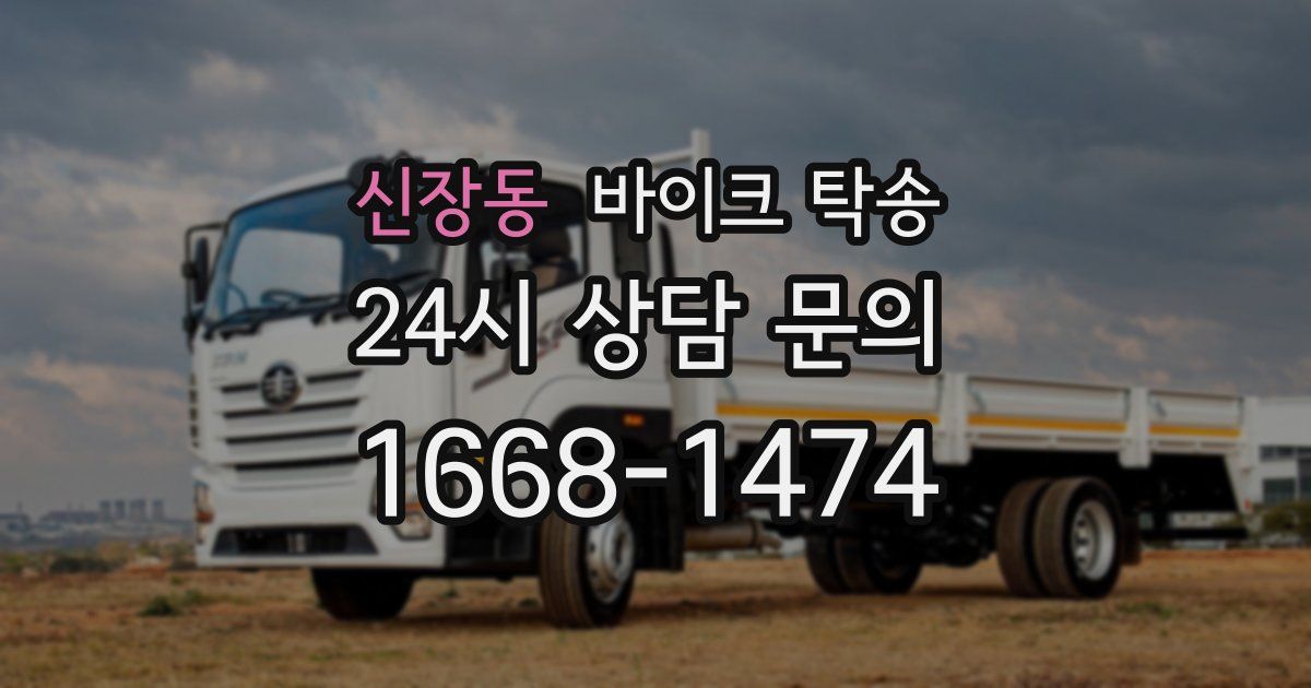 신장동 바이크 탁송