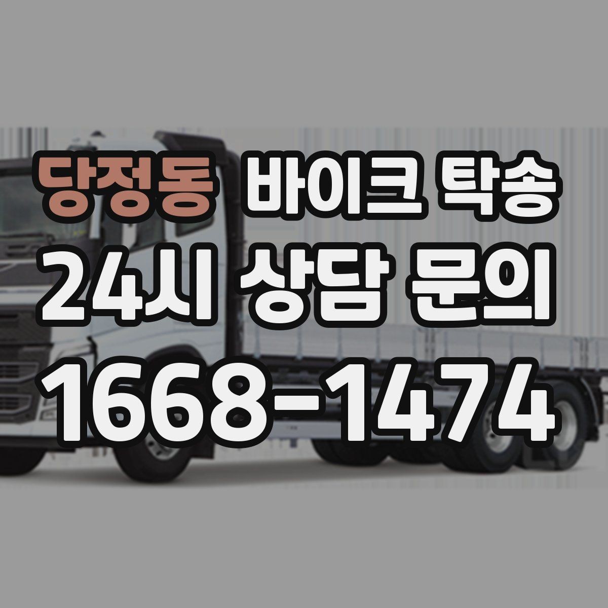 당정동 바이크 탁송 장기부재 출장 전 보관 이동하기