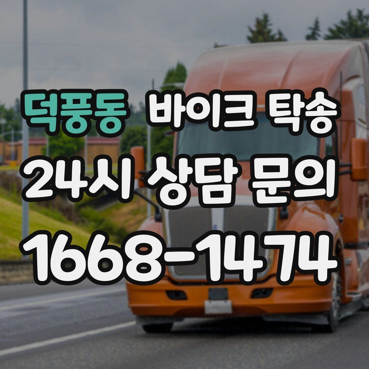 덕풍동 바이크 탁송 출퇴근용 바이크를 본가로 보내기