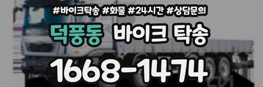 덕풍동 바이크 탁송