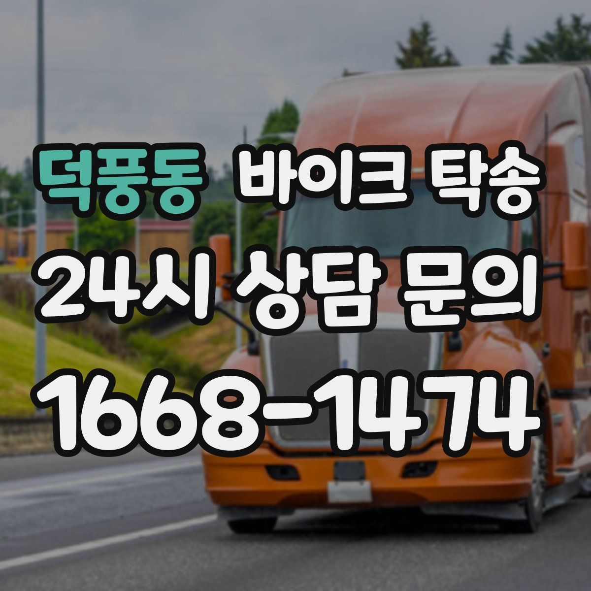 덕풍동 바이크 탁송