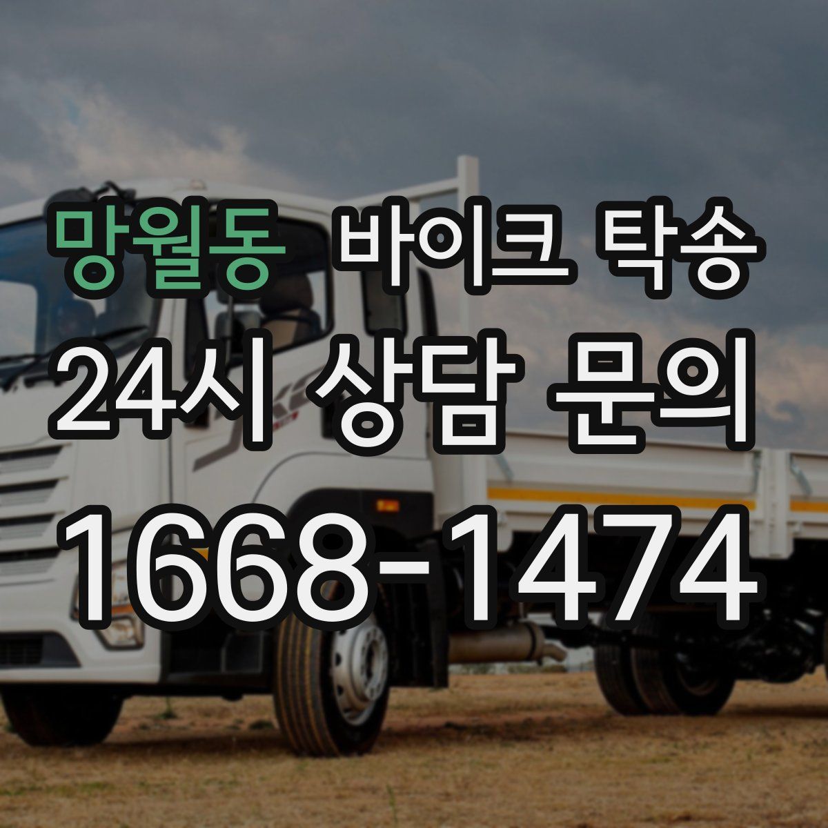 망월동 바이크 탁송