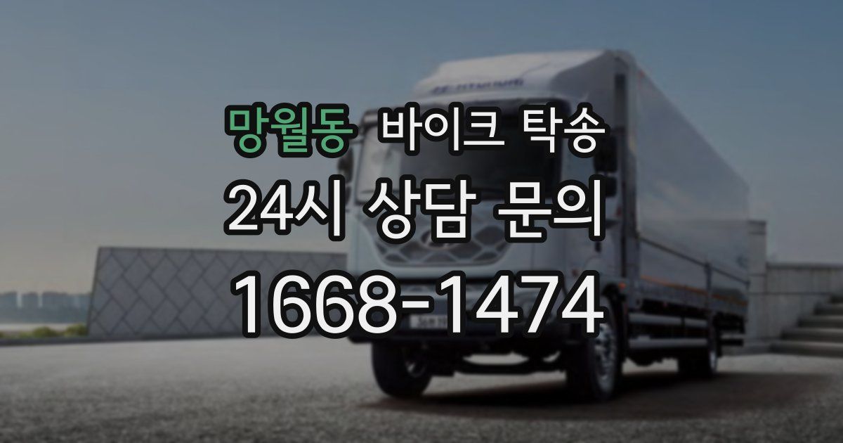 망월동 바이크 탁송