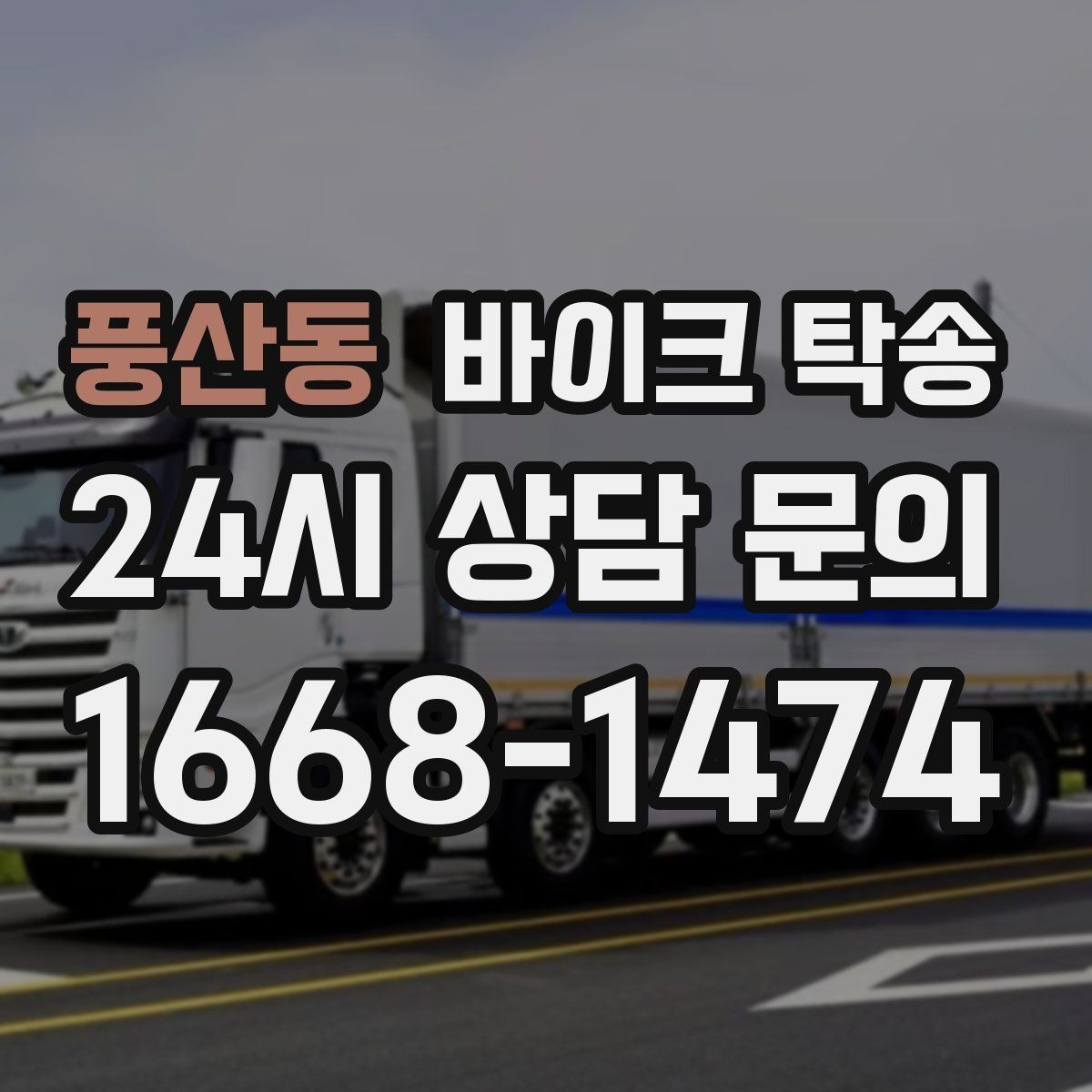 풍산동 바이크 탁송 고속도로 주행 부담될 때 해결