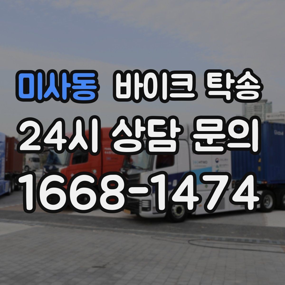 미사동 바이크 탁송 근무지 변경 출퇴근 바이크 이동