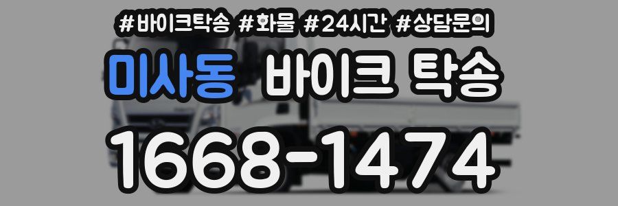 미사동 바이크 탁송