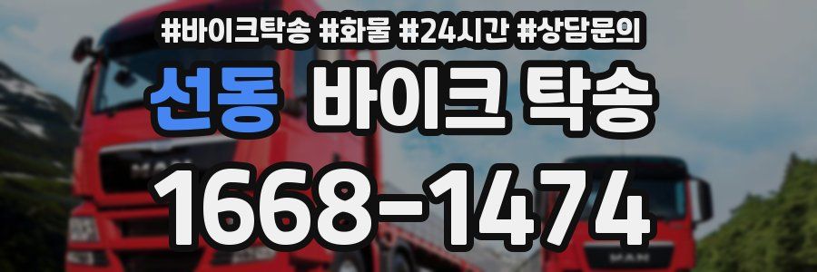 선동 바이크 탁송