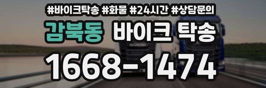 감북동 바이크 탁송