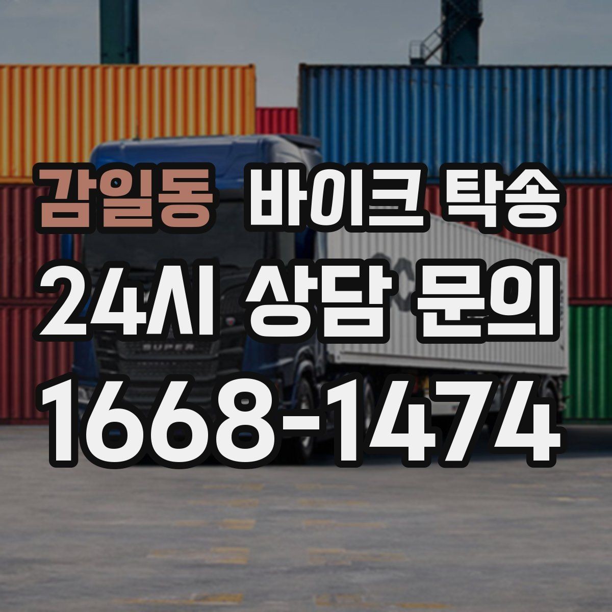 감일동 바이크 탁송 외곽 촬영지로 바이크 보내는 방법