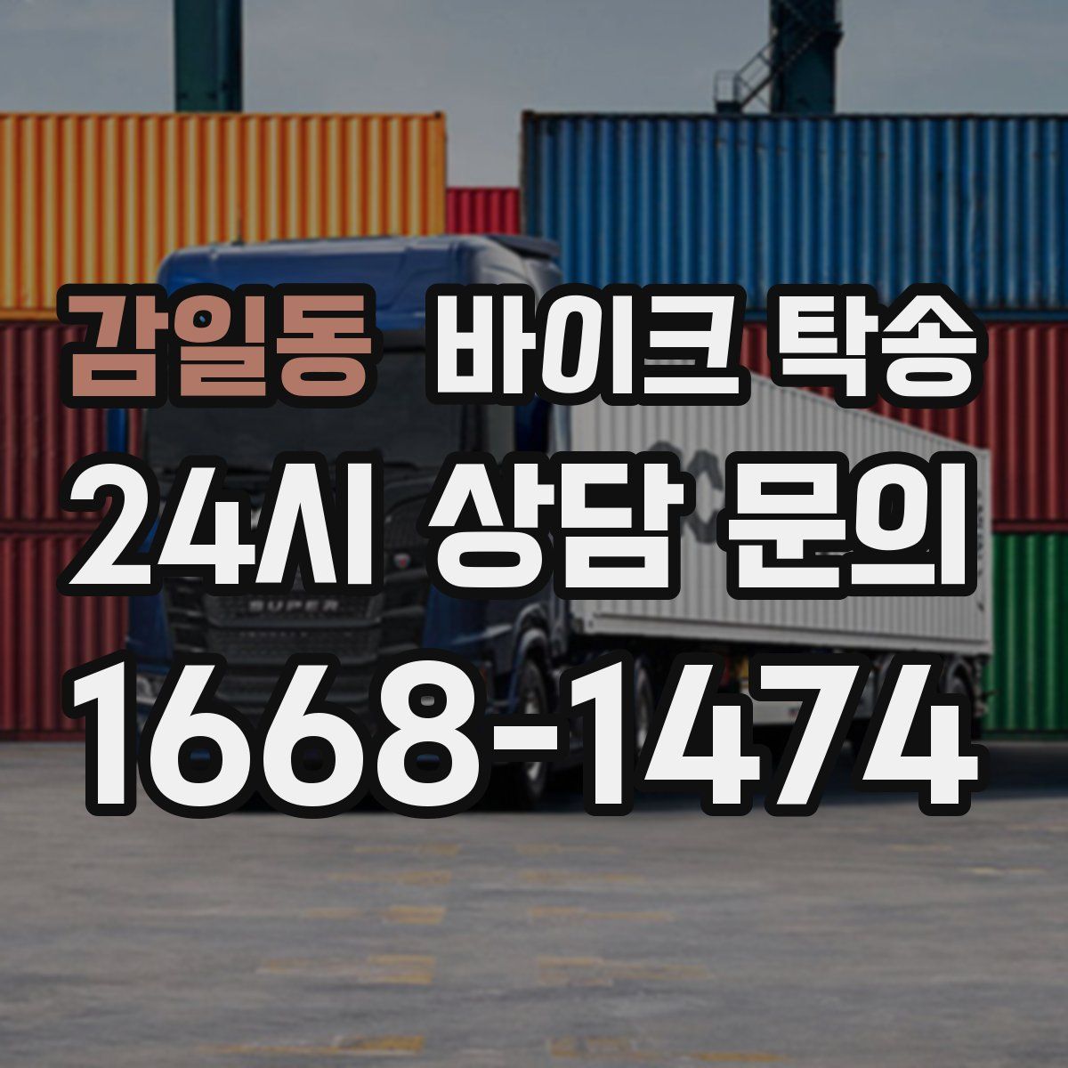 감일동 바이크 탁송