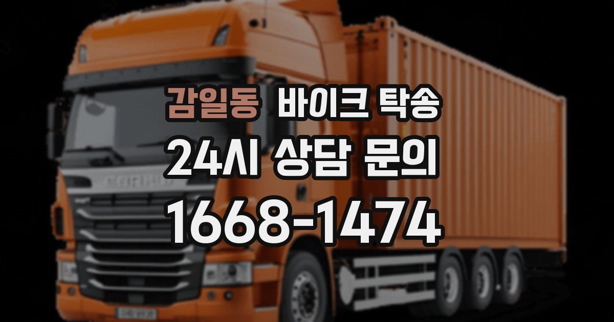 감일동 바이크 탁송