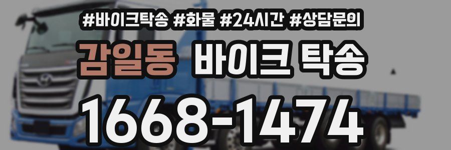 감일동 바이크 탁송