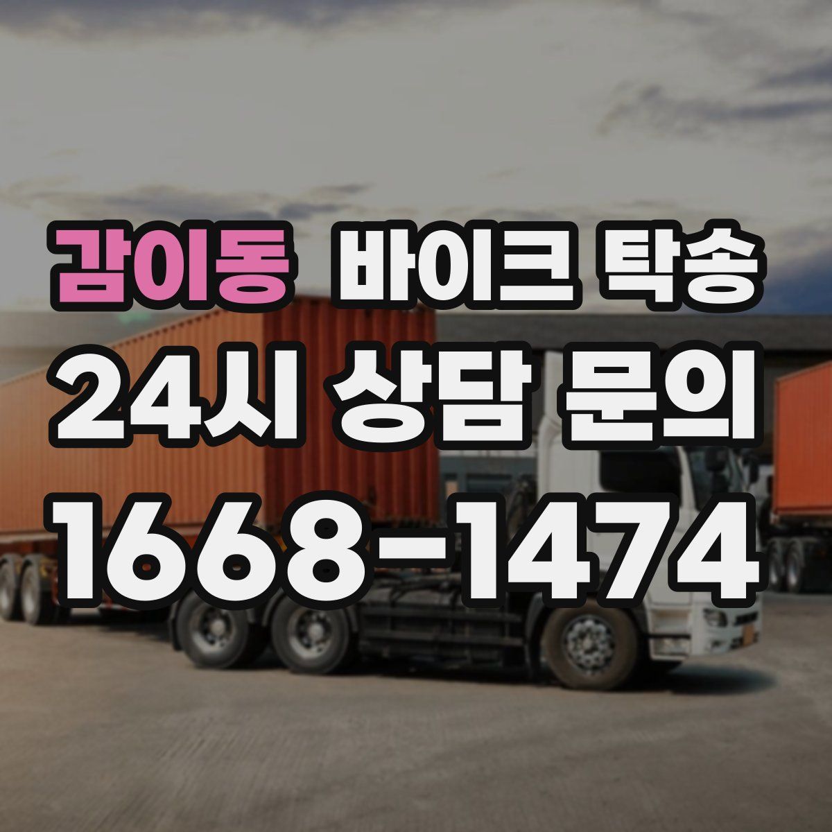 감이동 바이크 탁송