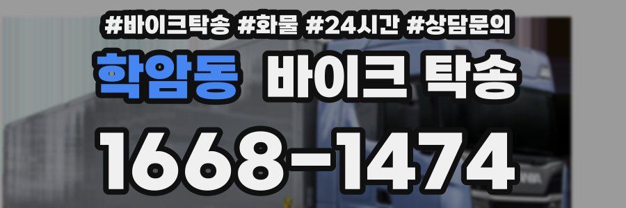 학암동 바이크 탁송